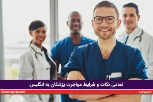 تمامی نکات و شرایط مهاجرت پزشکان به انگلیس