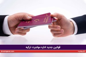 قوانین جدید اداره مهاجرت ترکیه