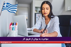 مهاجرت به یونان از طریق کار