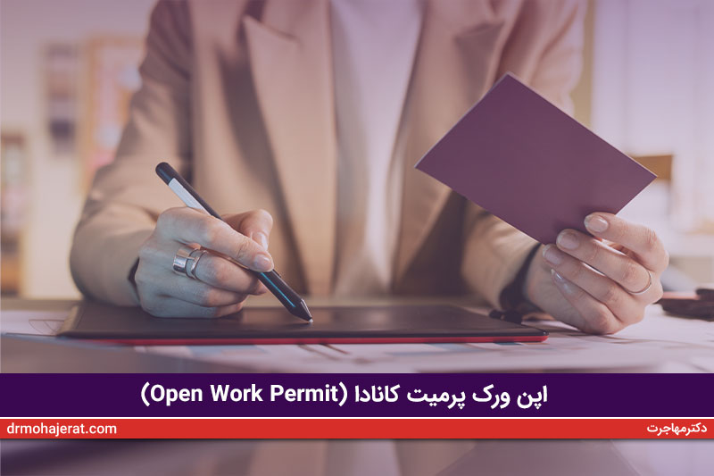 اپن-ورک-پرمیت-کانادا-(Open-Work-Permit)