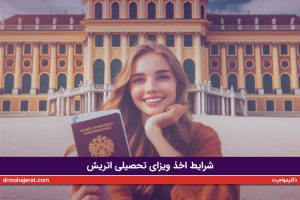 شرایط اخذ ویزای تحصیلی اتریش