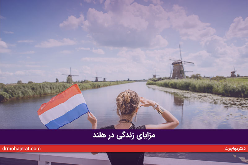 مزایای-زندگی-در-هلند