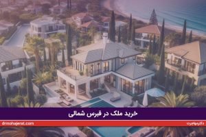 خرید ملک در قبرس شمالی