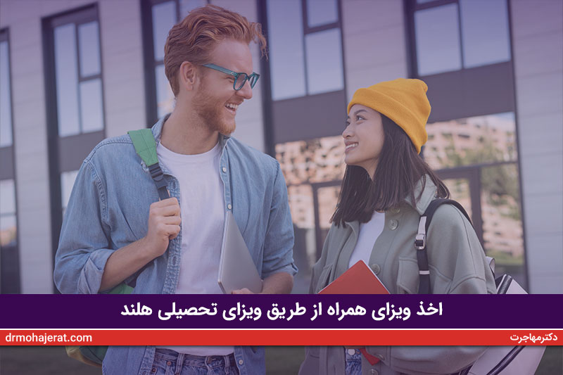 اخذ-ویزای-همراه-از-طریق-ویزای-تحصیلی-هلند