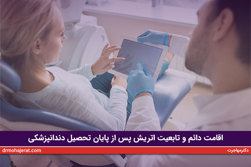 اقامت-دائم-و-تابعیت-اتريش-پس-از-پایان-تحصیل-دندانپزشکی