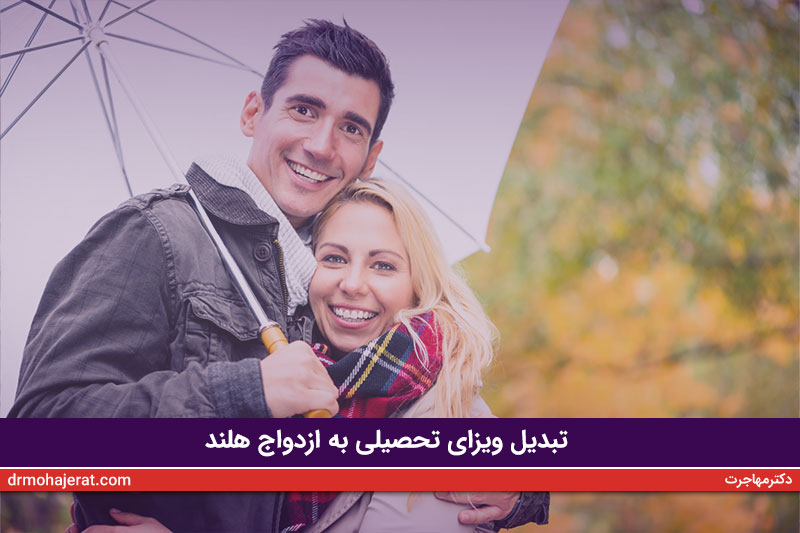 تبدیل-ویزای-تحصیلی-به-ازدواج-هلند