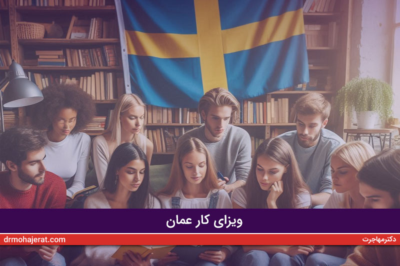 تحصیل-در-سوئد