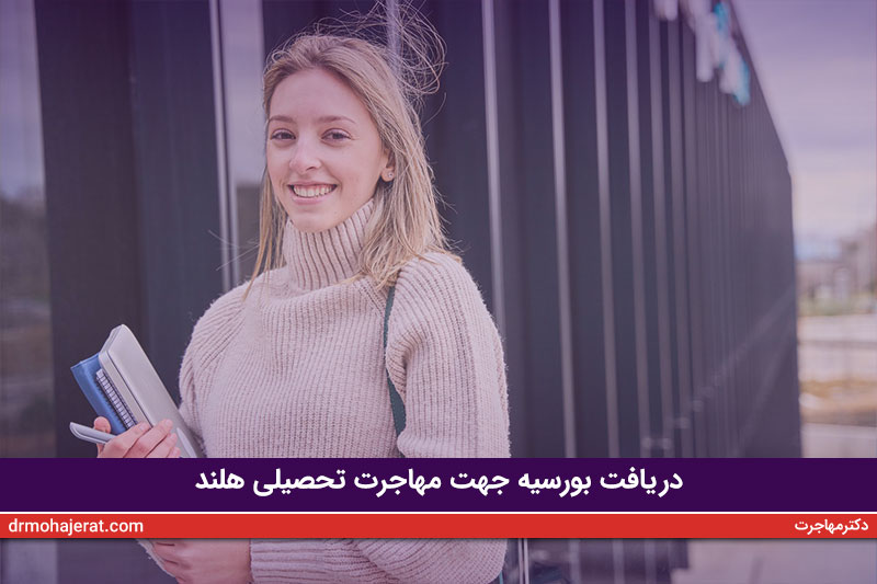 دریافت-بورسیه-جهت-مهاجرت-تحصیلی-هلند