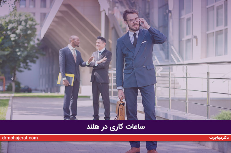 ساعات-کاری-در-هلند