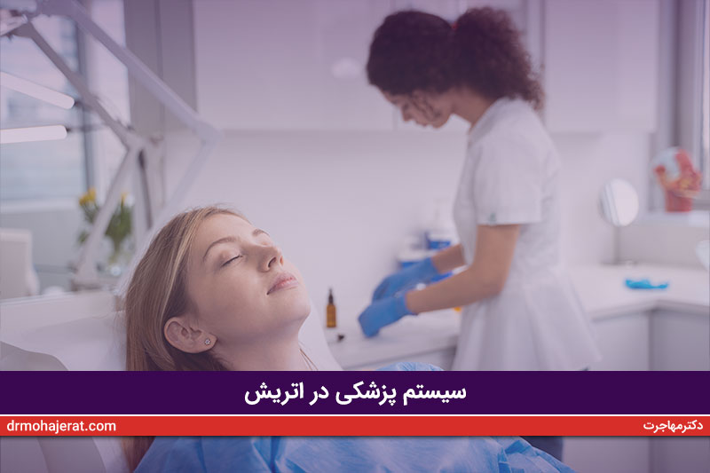 سیستم-پزشکی-در-اتريش