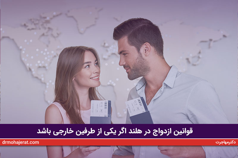 قوانین-ازدواج-در-هلند-اگر-یکی-از-طرفین-خارجی-باشد