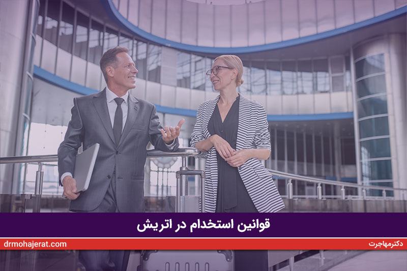 قوانین-استخدام-در-اتریش