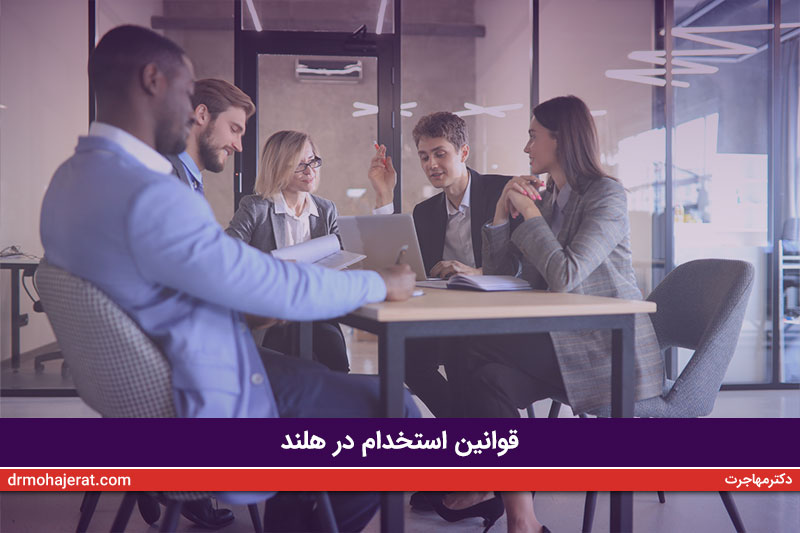 قوانین-استخدام-در-هلند