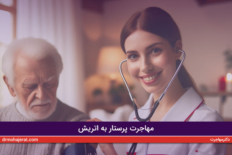 مهاجرت پرستار به اتریش