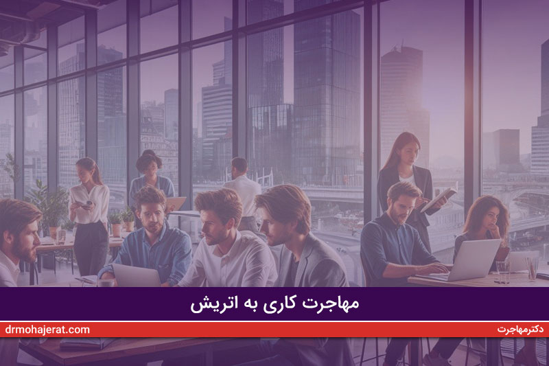 مهاجرت کاری به اتریش