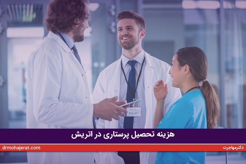 هزینه-تحصیل-پرستاری-در-اتریش