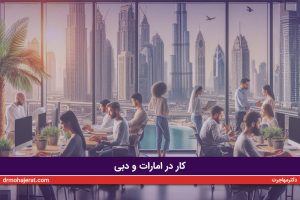 کار-در-امارات-و-دبی