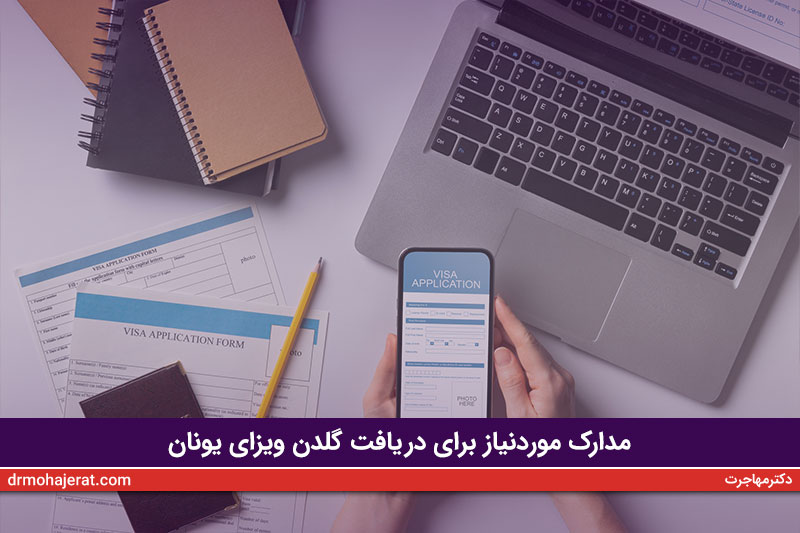 مدارک-مورد‌نیاز-برای-دریافت-گلدن-ویزای-یونان