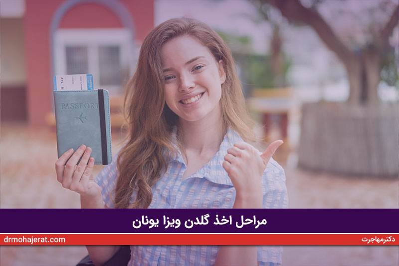 مراحل-اخذ-گلدن-ویزا-یونان