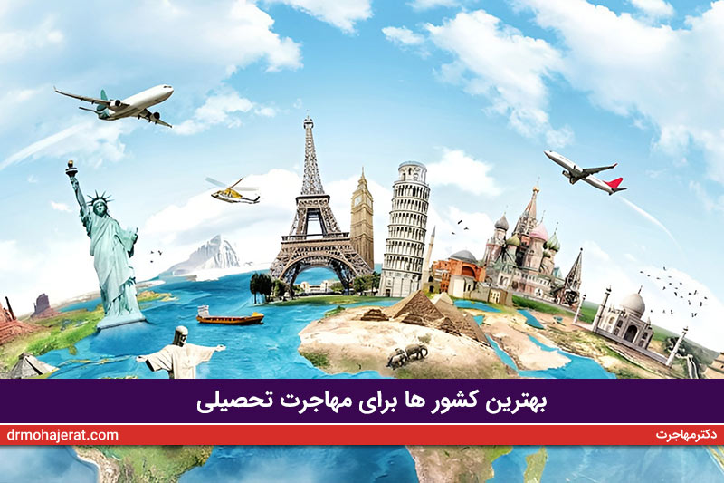 بهترین-کشور-ها-برای-مهاجرت-تحصیلی