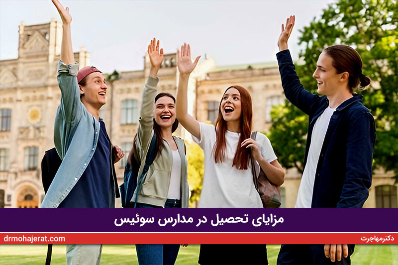 مزایای-تحصیل-در-مدارس-سوئیس